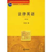 法律英语（第三版）