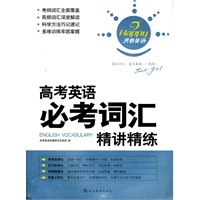高考英语必考词汇精讲精练
