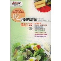 健康饮食智慧书系：吃出健康来