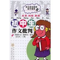 初中生作文批判