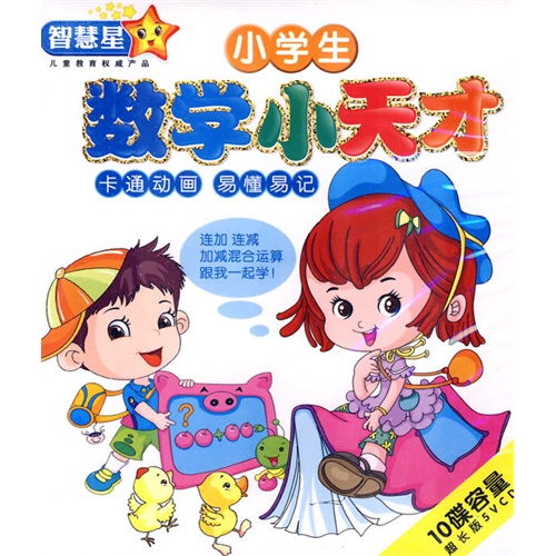 智慧星:小学生数学小天才(超长版5vcd)权威版