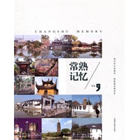 常熟记忆