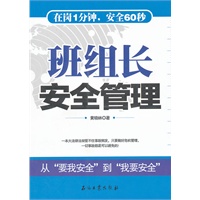 班组长安全管理