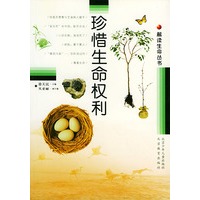 解读生命丛书 珍惜生命权利