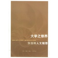 大学之修养(张信刚人文随想)