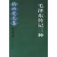 毛泽东传记三种--竹内实文集（第四卷）