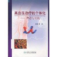 高血压病治疗的个体化——理论与实践