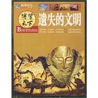 博学天下：遗失的文明