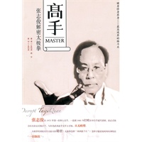 高手:张志俊解密太极拳