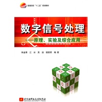 数字信号处理--原理、实验及综合应用