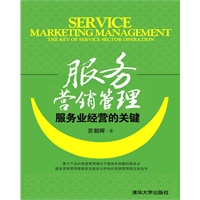 服务营销管理——服务业经营的关键