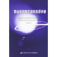 职业指导教学训练指导手册