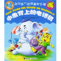 小象背上的电话机（注音版）——蓝皮鼠大脸猫最新故事