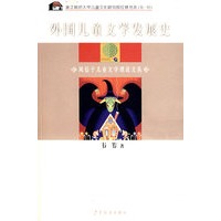 风信子儿童文学理论文丛 外国儿童文学发展史