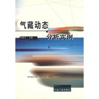 气藏动态分析实例
