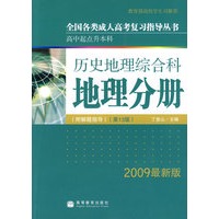 全国各类成人高考(高升本)复习指导丛书 历史地理综合科地理分册附解题指导（第13版）