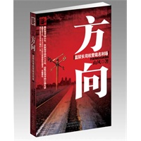 方向(监狱长司机管窥名利场，最贴近领导的官场生活)(特惠品)*