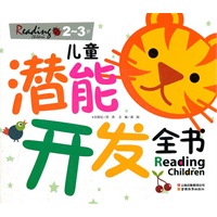 儿童潜能开发全书（2-3岁）