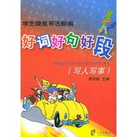 学生硬笔书法新编：好词好句好段（写人写事）