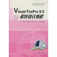 Visual FoxPro 6.0程序设计教程
