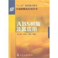 合成树脂及应用丛书--ABS树脂及其应用