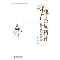 中华民族精神现当代发展新论