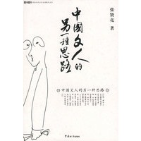 中国文人的另一种思路