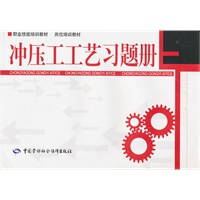 冲压工工艺习题册（第四版）