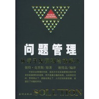 问题管理：从善于发现到有效解决