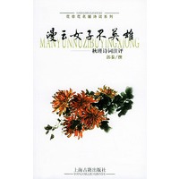 漫云女子不英雄：瑾诗词注评——花非花名媛诗词系列
