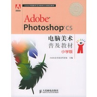Adobe Photoshop CS电脑美术普及教材 小学版(彩印)