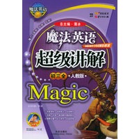 魔法英语超级讲解（初三全，人教版）