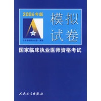 2006年版模拟试卷——国家临床执业医师资格考试