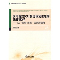 汶川地震灾后住房恢复重建的法律选择:以"政府-市场"关系为视角