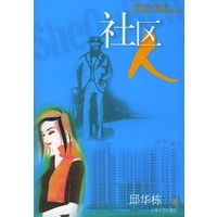 社区人