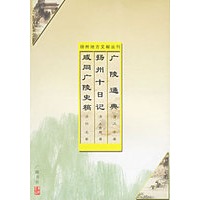 广陵通典、扬州十日记、咸同广陵史稿——扬州地方文献丛刊