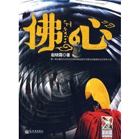 佛心 佛心