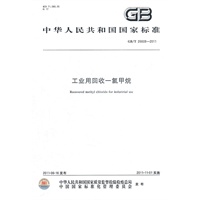 工业用回收一氯甲烷 GB/T 26608-2011