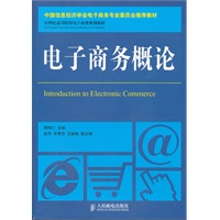 电子商务概论(中国信息经济学会电子商务专业委员会推荐教材)