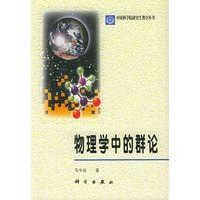 物理学中的群论——中国科学院研究生教学丛书