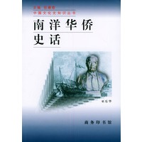 南洋华侨史话——中国文化史知识丛书