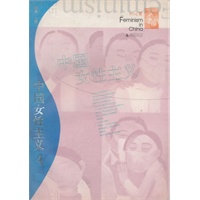 中国女性主义.2005春