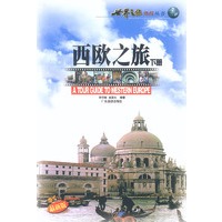 西欧之旅（下册）——世界之旅热线丛书