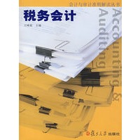 税务会计(会计与审计准则解读丛书)
