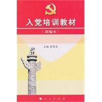 入党培训教材（新编本）（2011版）（L）