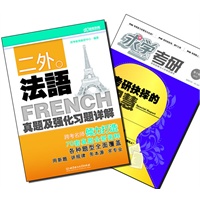 【买书赠求学·考研杂志】二外法语真题及强化习题详解
