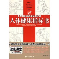 人体健康指标书