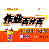 语文：四年级上册（冀教版）创新一点通作业百分百/2011.6印刷/含单元测试卷