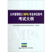 2012年公共管理硕士（MPA）专业学位联考考试大纲