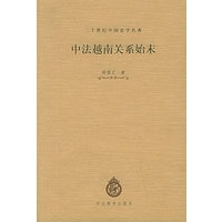 中法越南关系始末——二十世纪中国史学名著